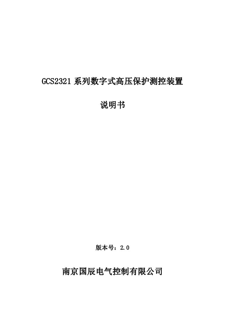 南京国辰GCS2321系列数字式高压保护测控装置说明书