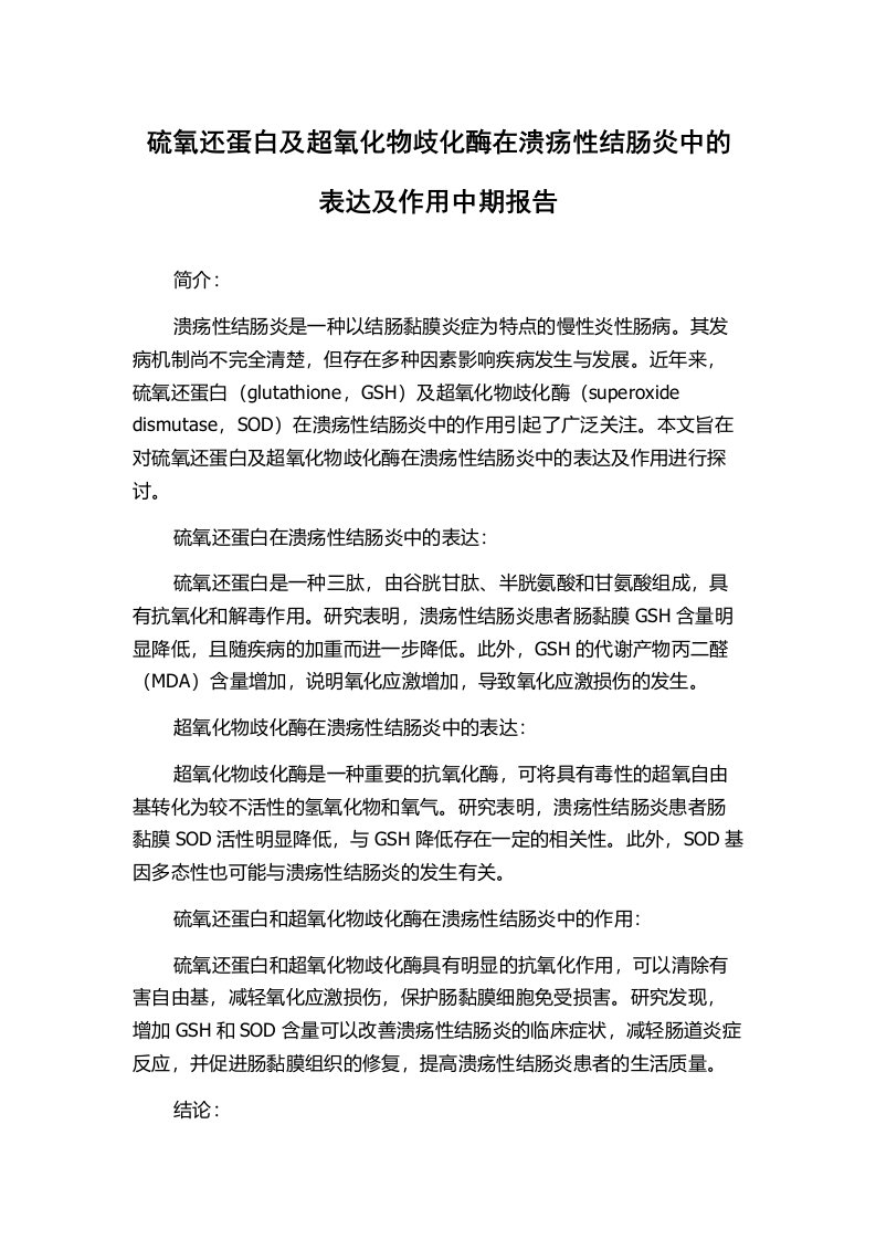 硫氧还蛋白及超氧化物歧化酶在溃疡性结肠炎中的表达及作用中期报告