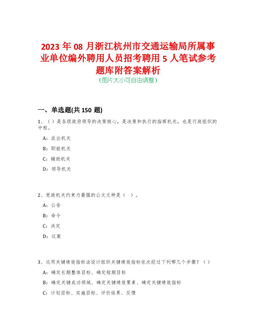 2023年08月浙江杭州市交通运输局所属事业单位编外聘用人员招考聘用5人笔试参考题库附答案解析-0