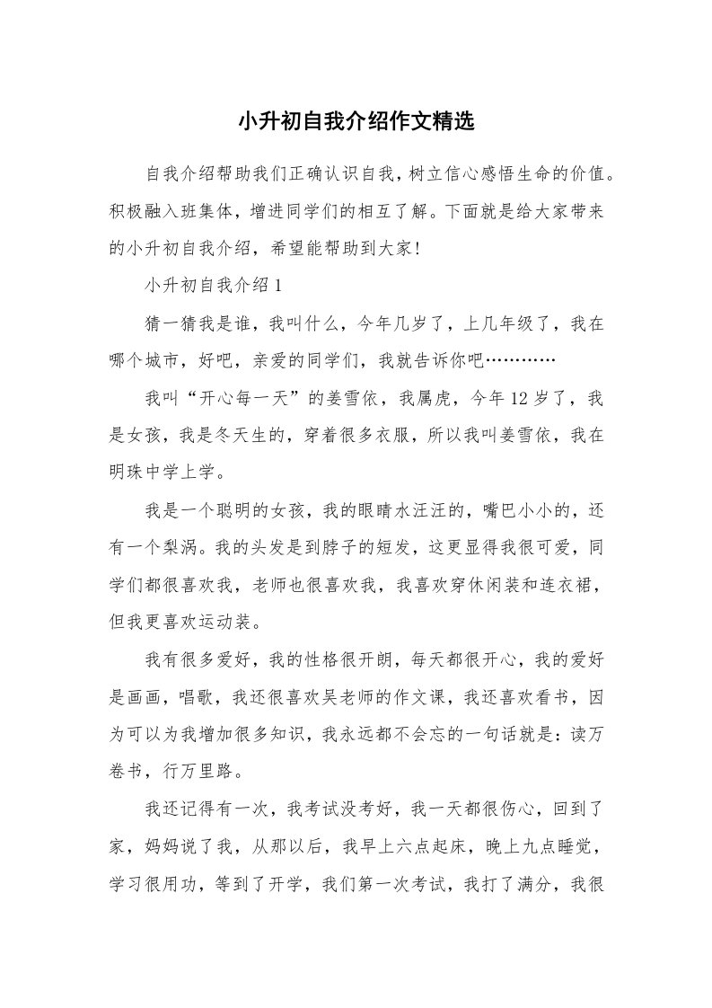 个性自我介绍_小升初自我介绍作文精选