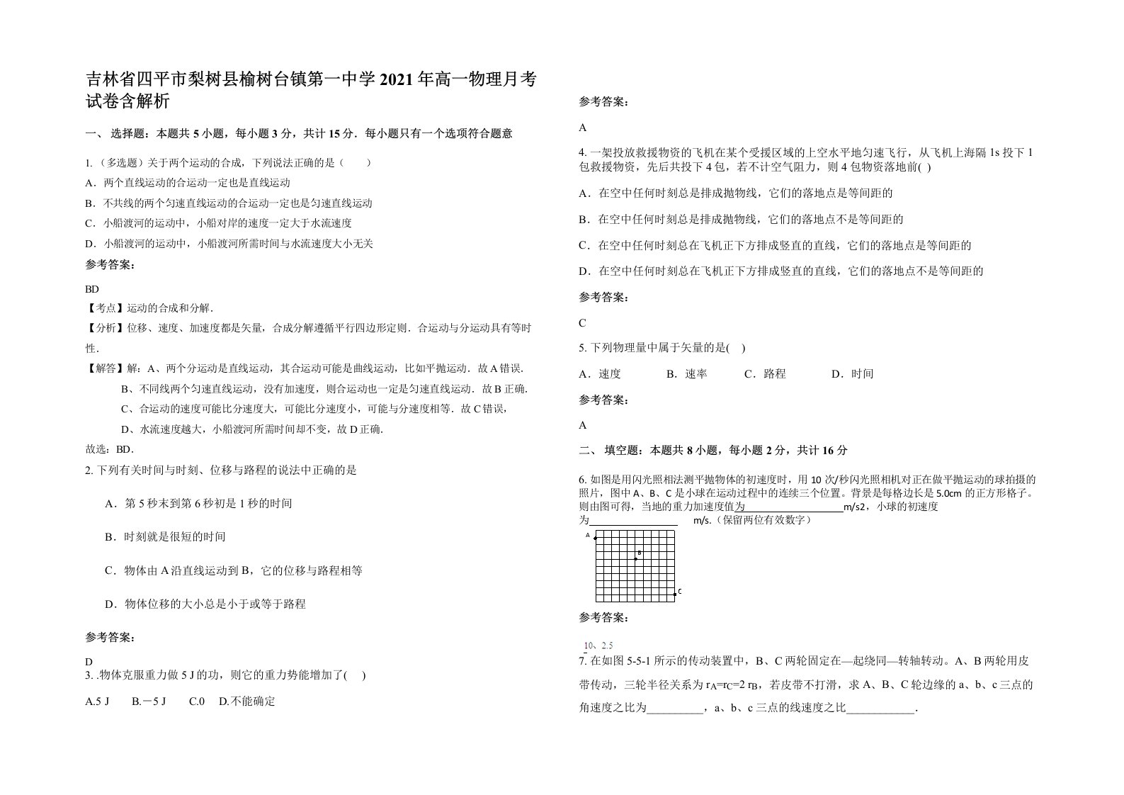 吉林省四平市梨树县榆树台镇第一中学2021年高一物理月考试卷含解析