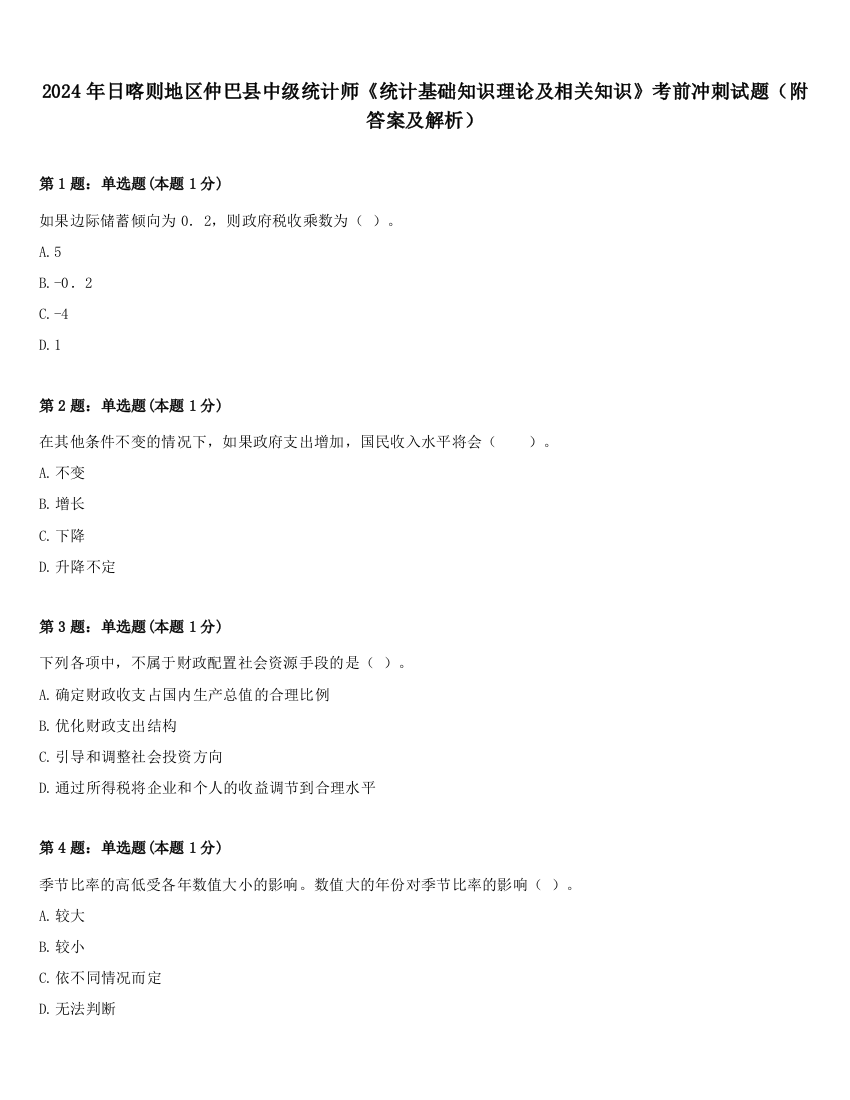 2024年日喀则地区仲巴县中级统计师《统计基础知识理论及相关知识》考前冲刺试题（附答案及解析）