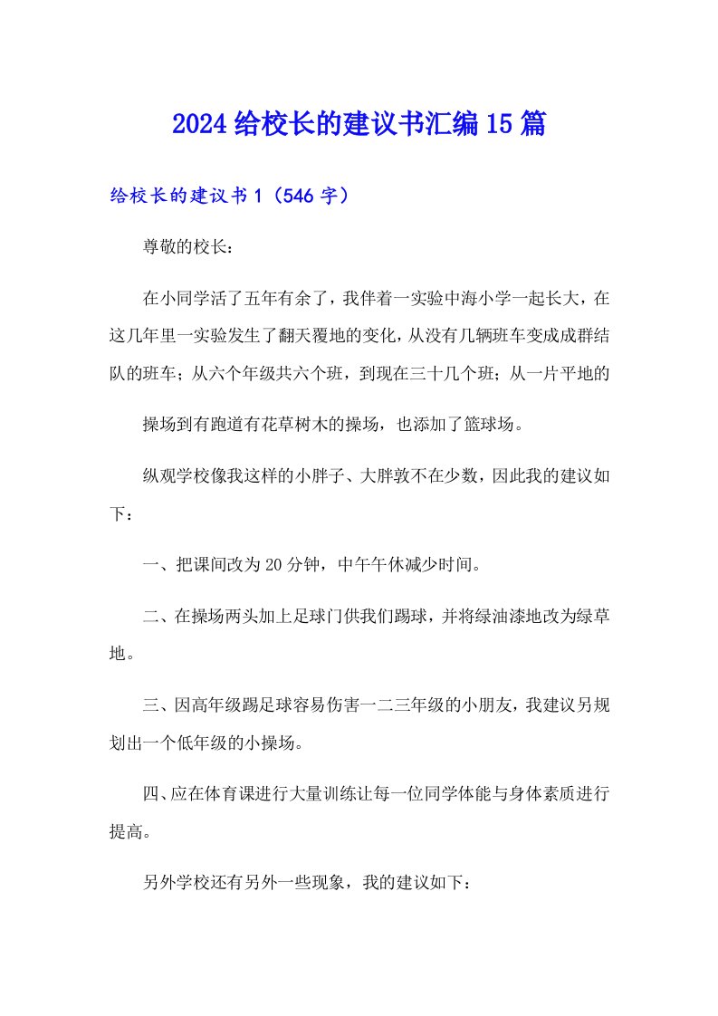 【可编辑】2024给校长的建议书汇编15篇