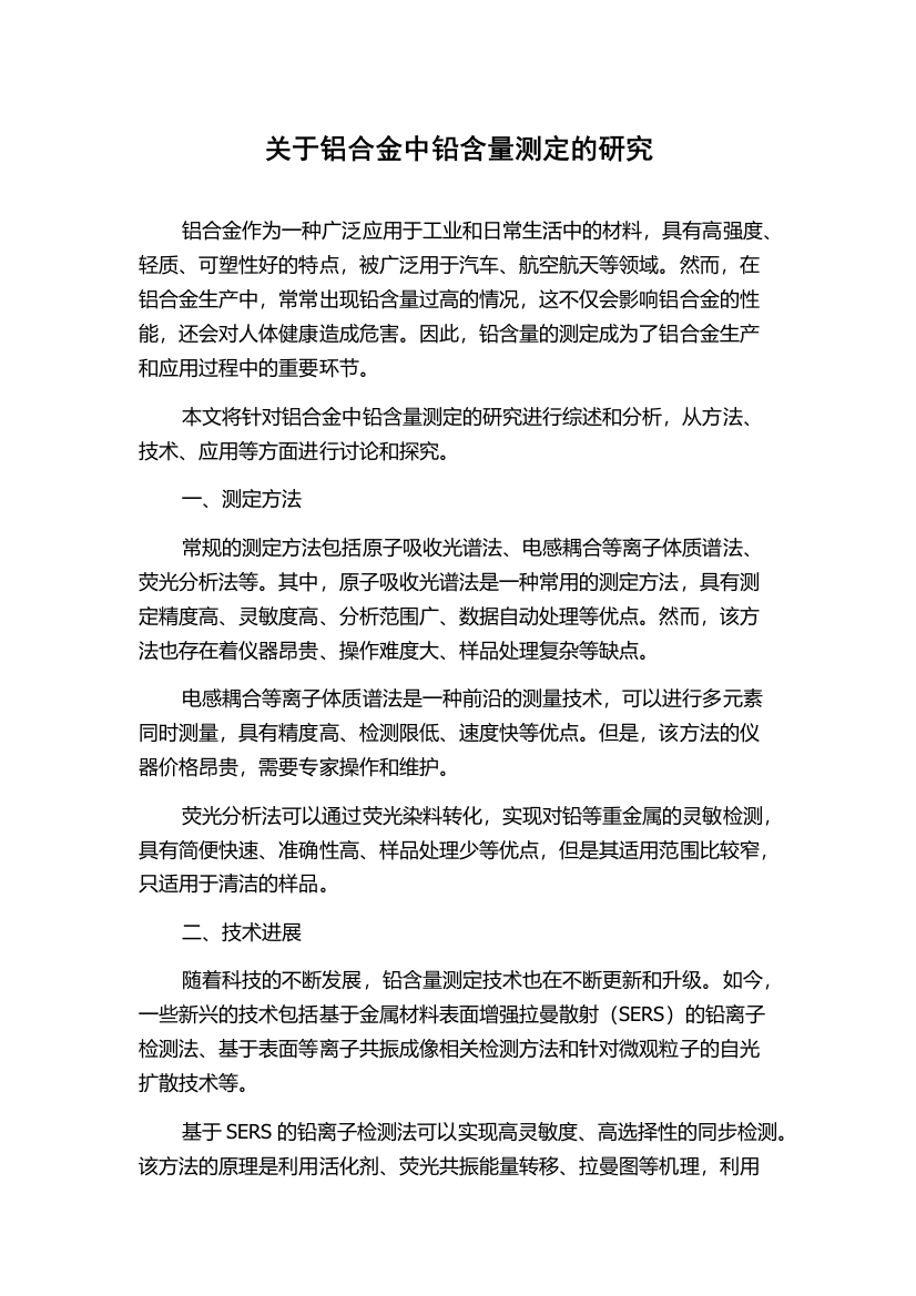 关于铝合金中铅含量测定的研究