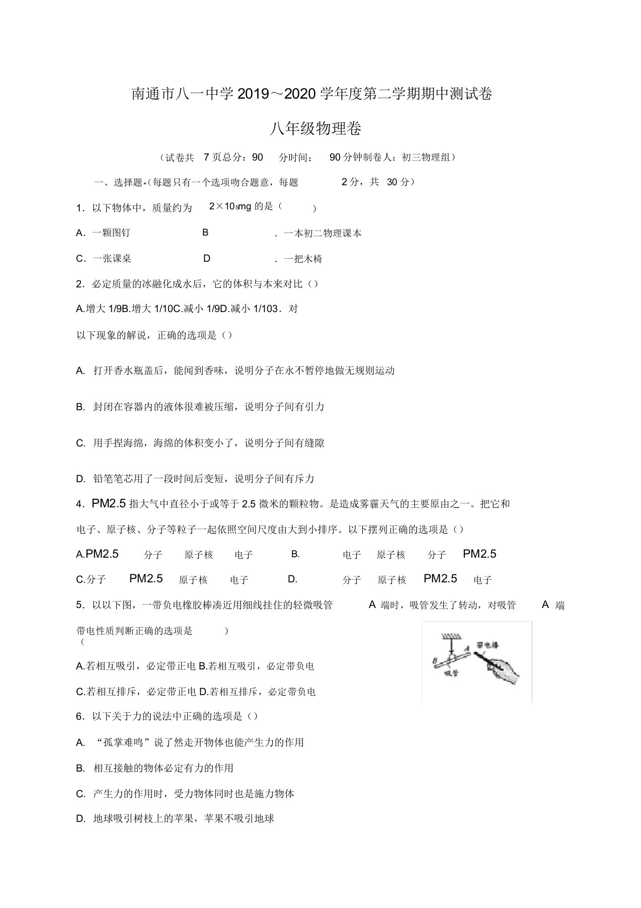 江苏省南通市八一中学2019-2020学年八年级下学期期中测试物理试题