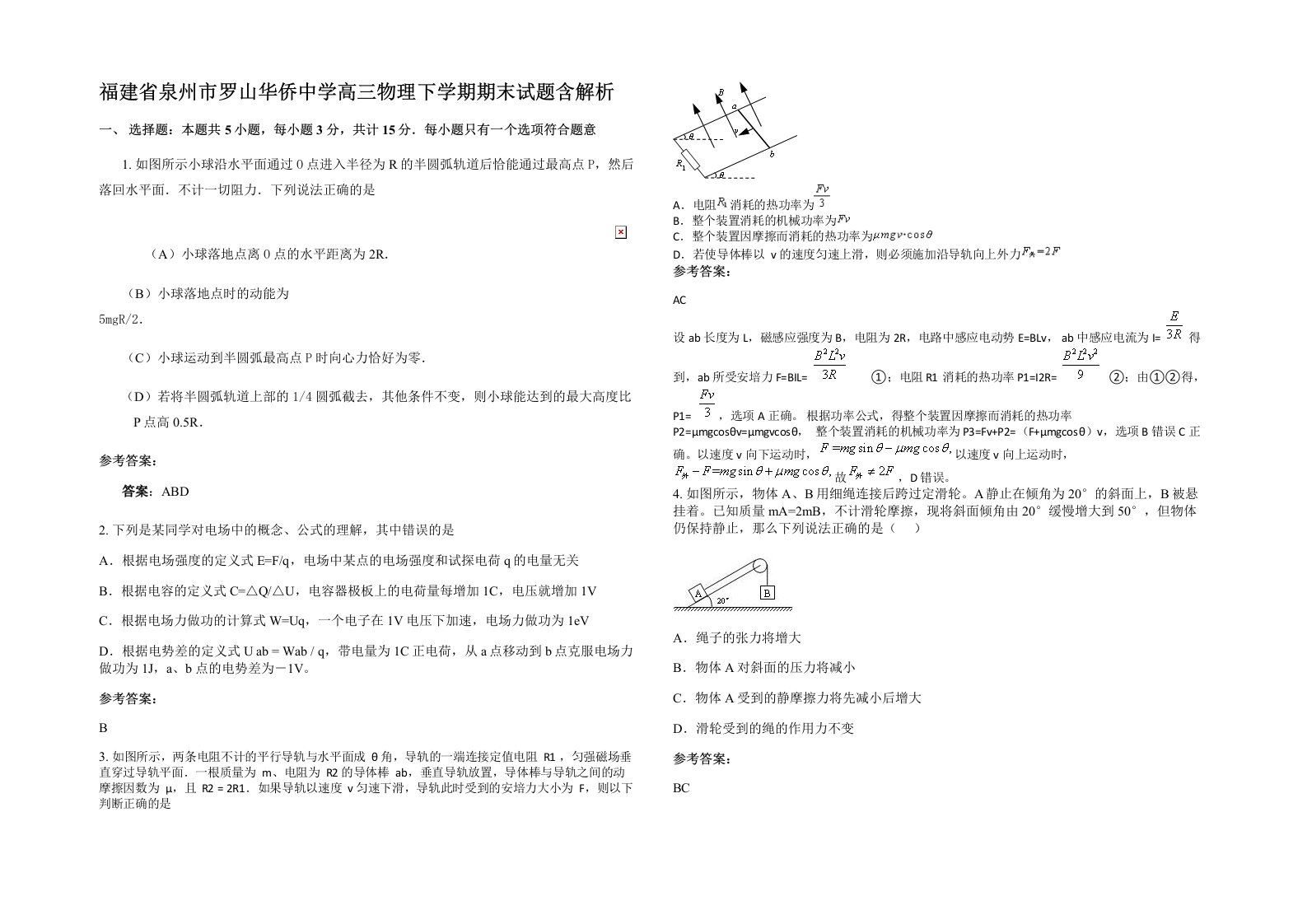 福建省泉州市罗山华侨中学高三物理下学期期末试题含解析