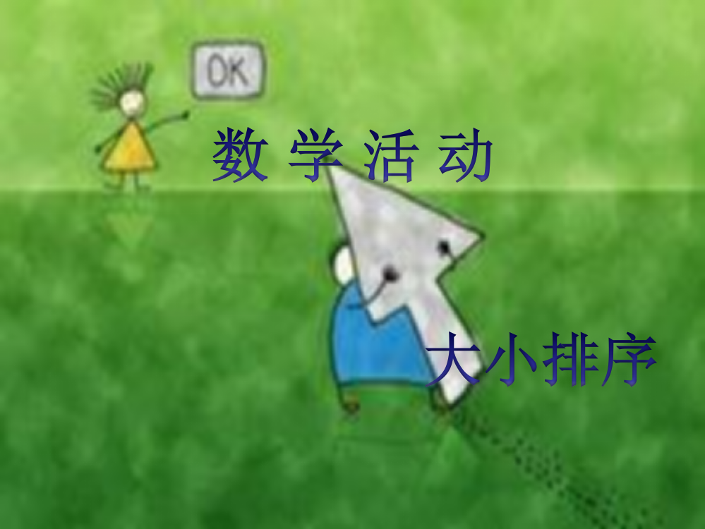 小班数学：大小排序