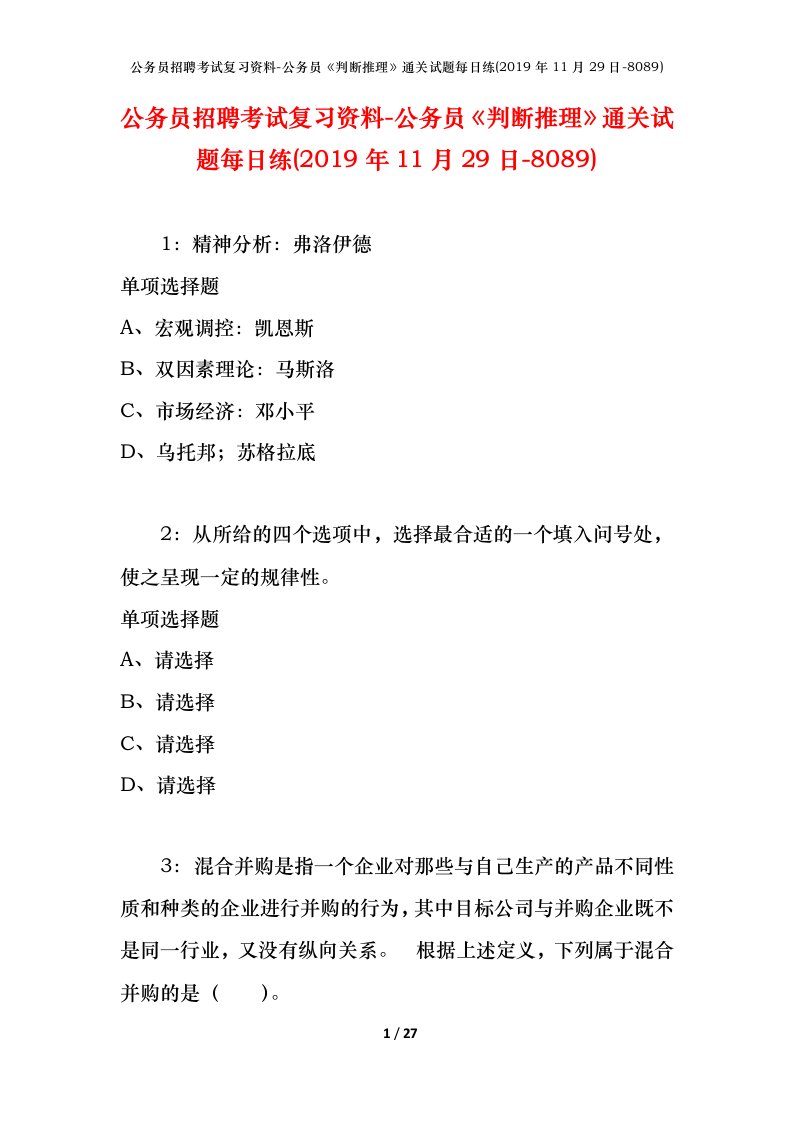 公务员招聘考试复习资料-公务员判断推理通关试题每日练2019年11月29日-8089