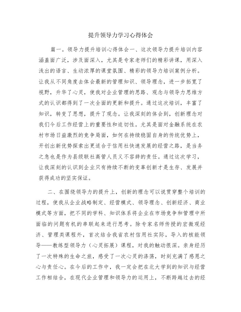 提升领导力学习心得体会