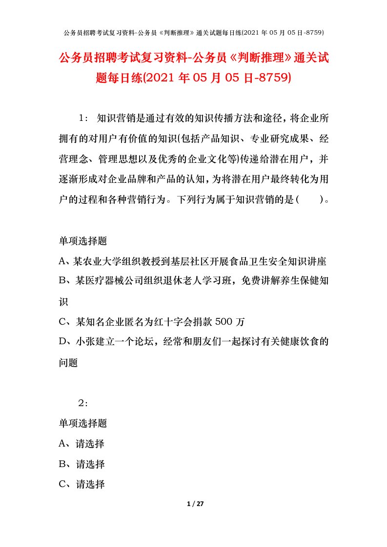 公务员招聘考试复习资料-公务员判断推理通关试题每日练2021年05月05日-8759