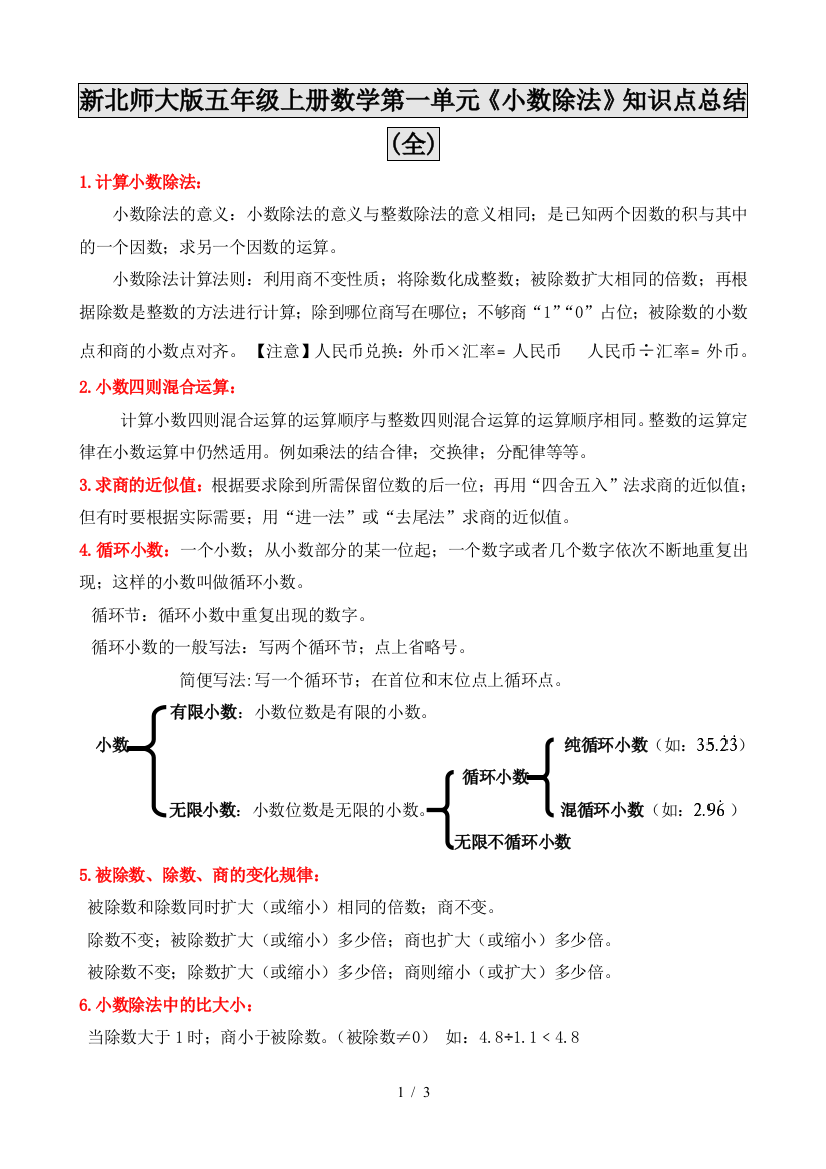 新北师大版五年级上册数学第一单元《小数除法》知识点总结(全)