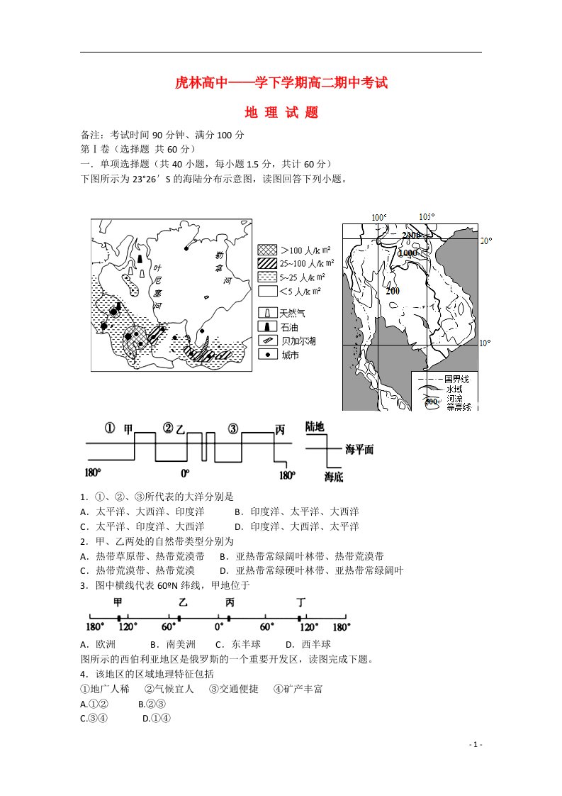 黑龙江省虎林市高级中学高二地理下学期期中试题