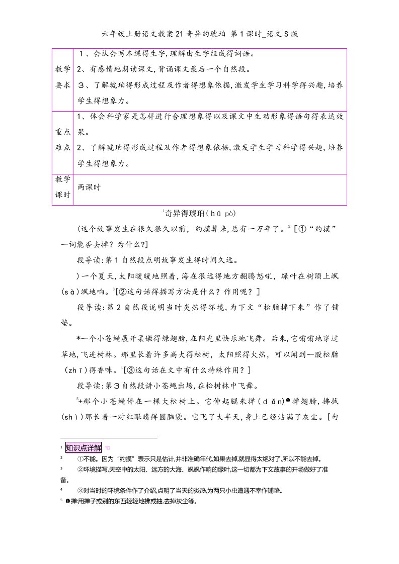 六年级上册语文教案21奇异的琥珀