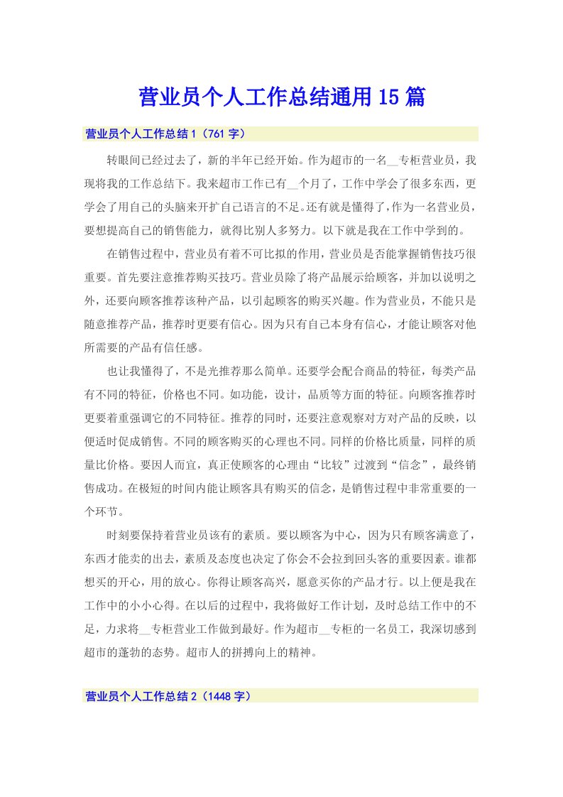 营业员个人工作总结通用15篇