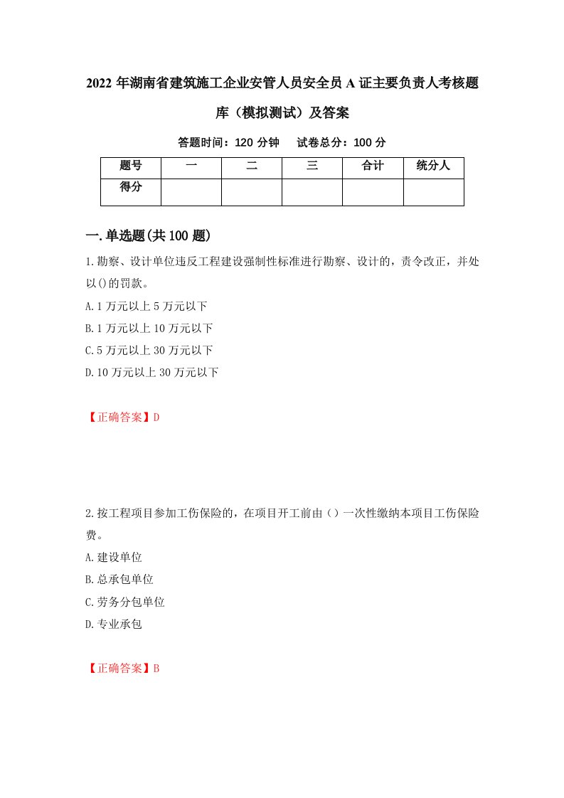 2022年湖南省建筑施工企业安管人员安全员A证主要负责人考核题库模拟测试及答案第100套