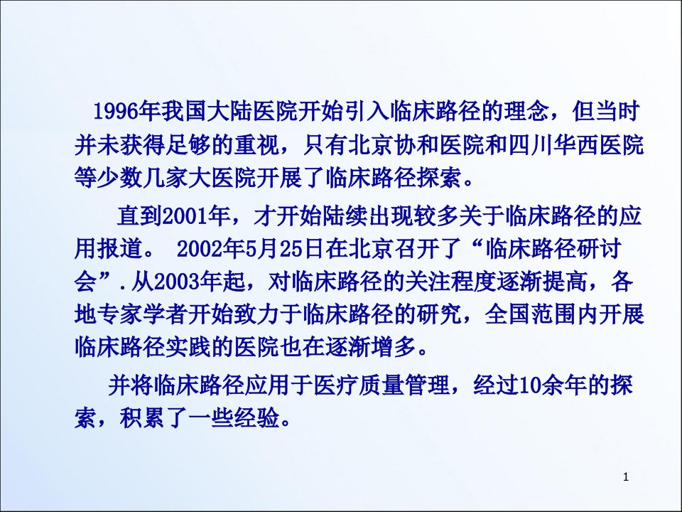 临床路径在我国的应用和发展ppt课件