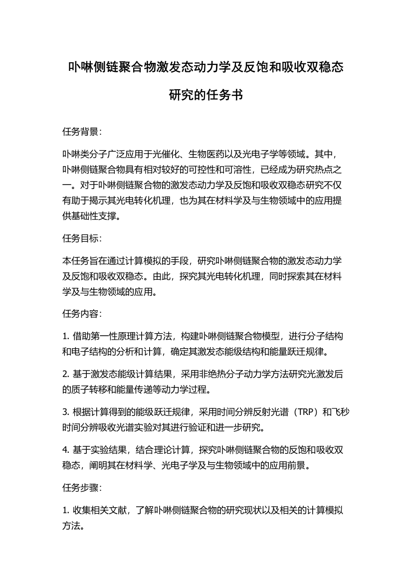 卟啉侧链聚合物激发态动力学及反饱和吸收双稳态研究的任务书