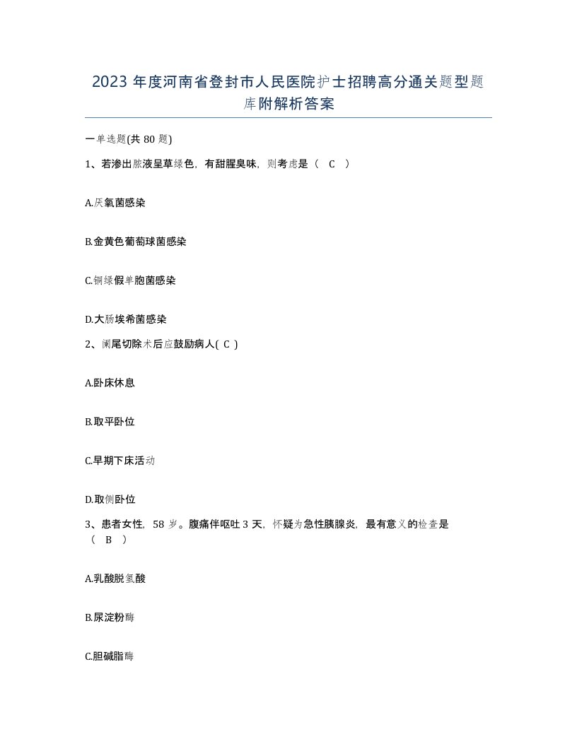 2023年度河南省登封市人民医院护士招聘高分通关题型题库附解析答案