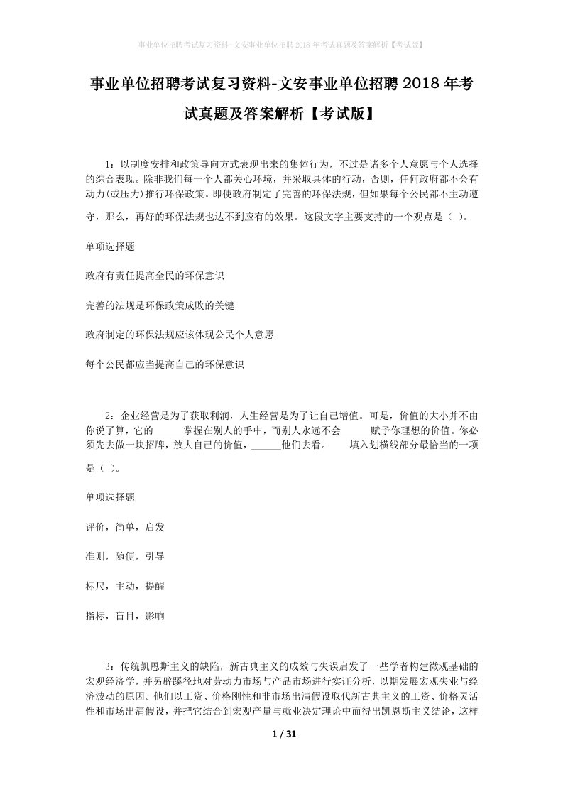 事业单位招聘考试复习资料-文安事业单位招聘2018年考试真题及答案解析考试版_2