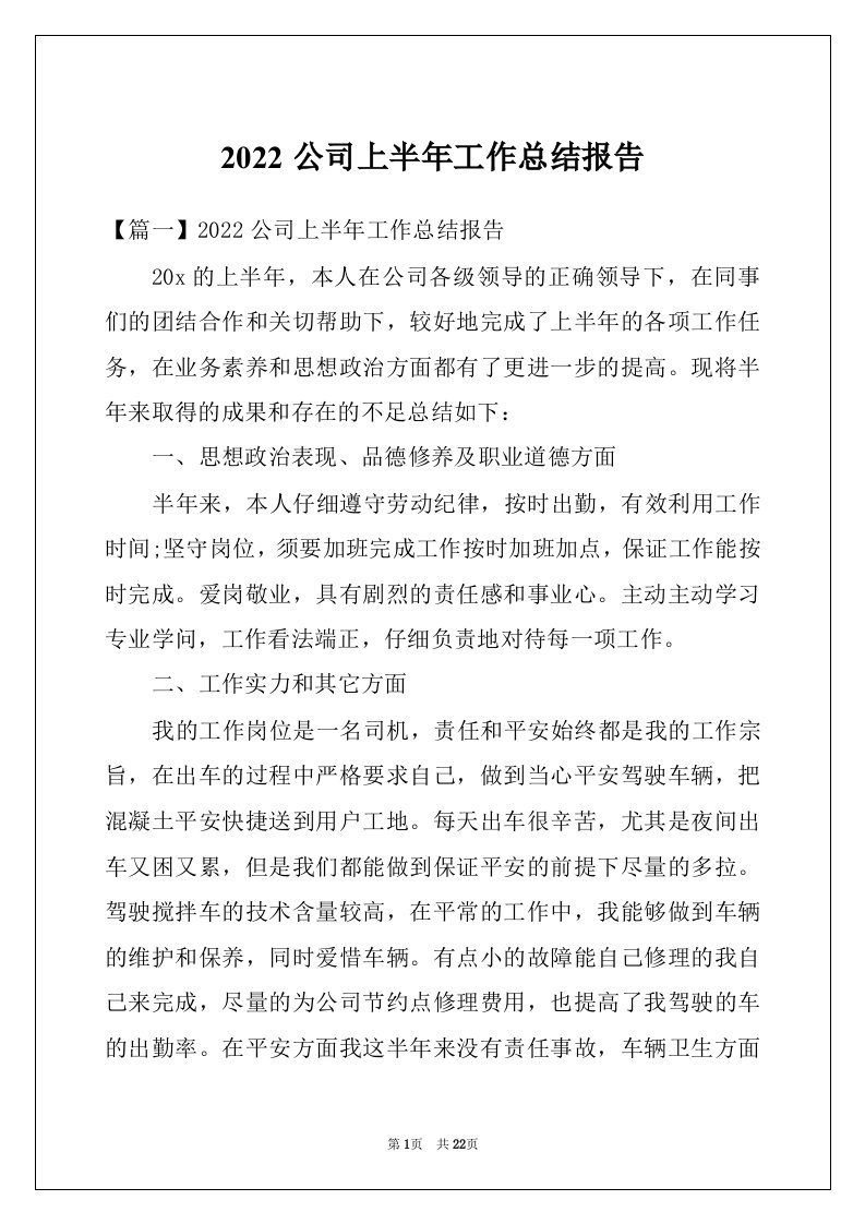 2022公司上半年工作总结报告