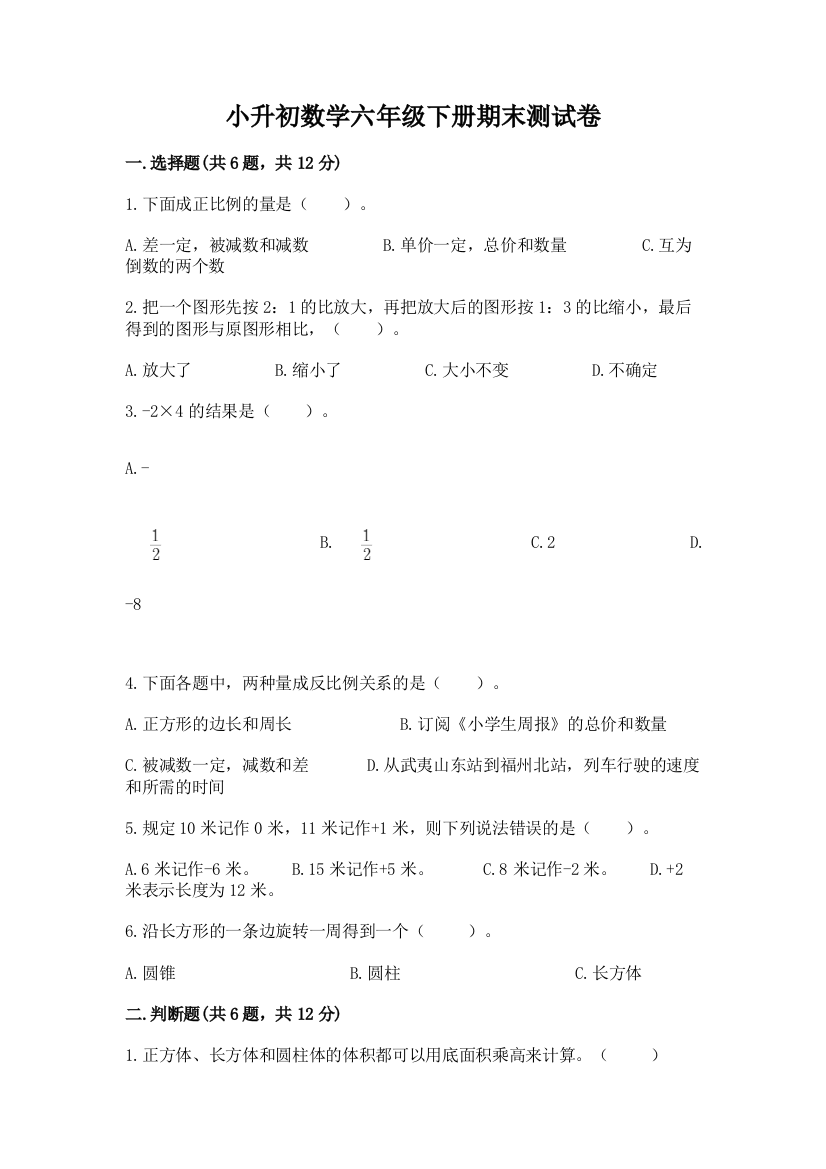 小升初数学六年级下册期末测试卷下载