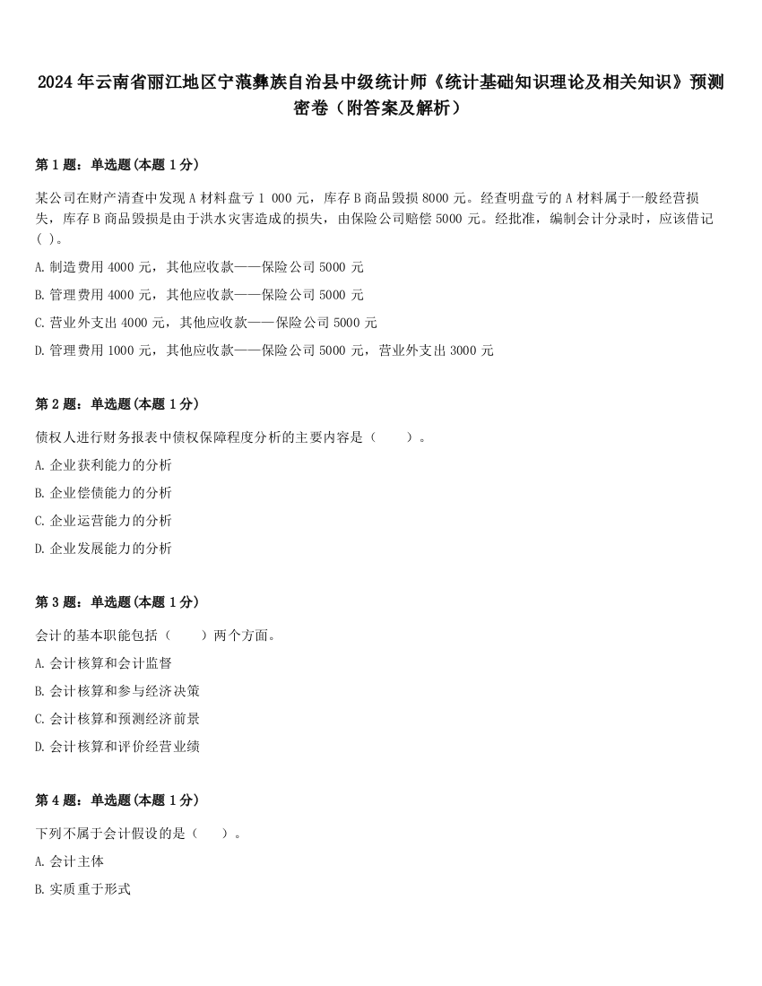 2024年云南省丽江地区宁蒗彝族自治县中级统计师《统计基础知识理论及相关知识》预测密卷（附答案及解析）