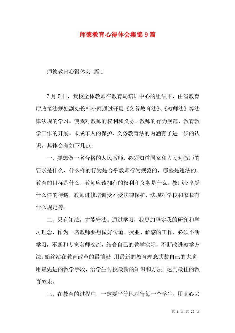 师德教育心得体会集锦9篇