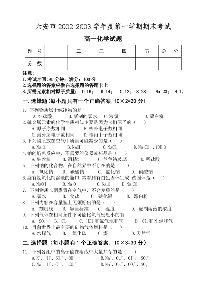 六安市2002-2003学年度第一学期期末考试