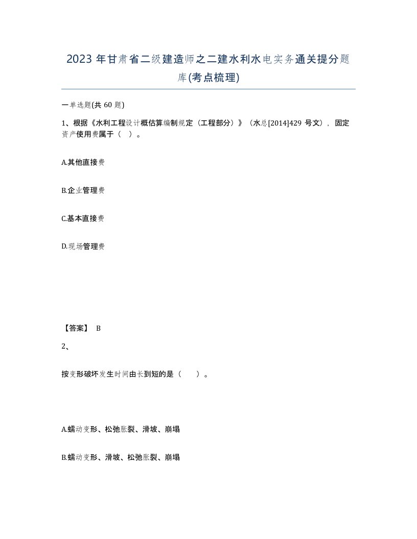 2023年甘肃省二级建造师之二建水利水电实务通关提分题库考点梳理