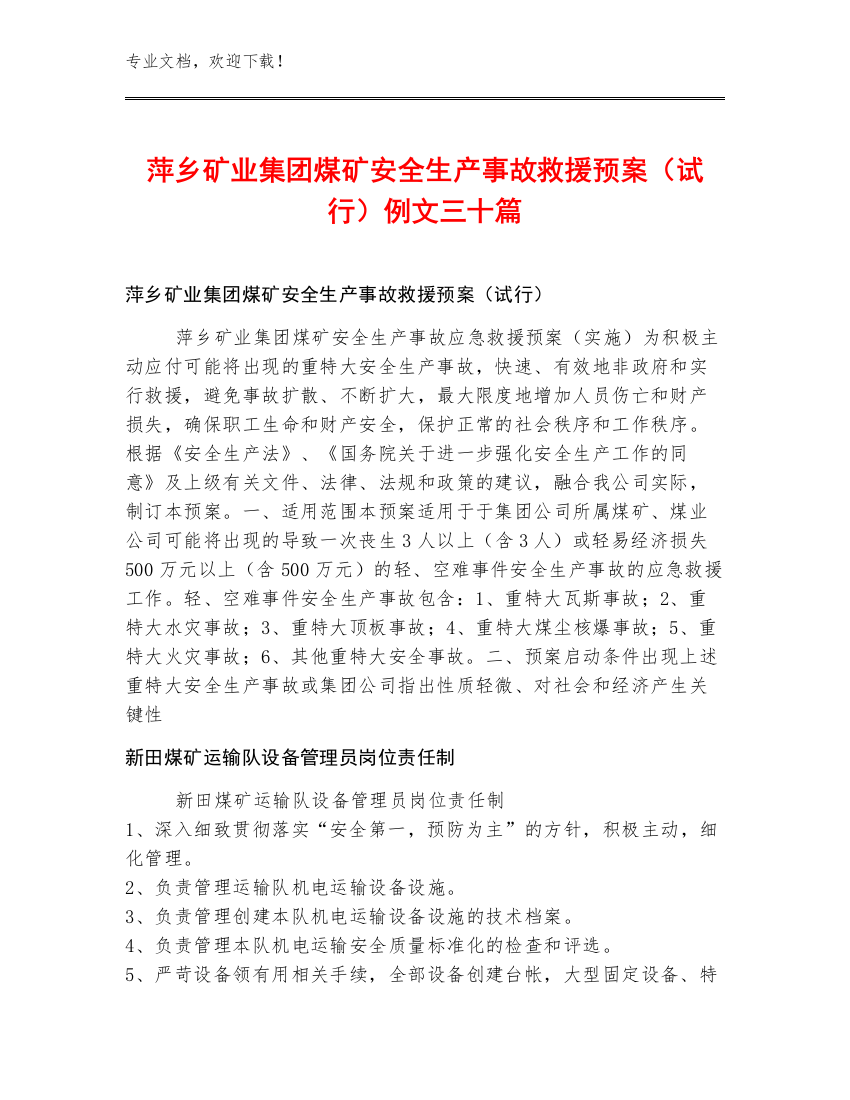 萍乡矿业集团煤矿安全生产事故救援预案（试行）例文三十篇