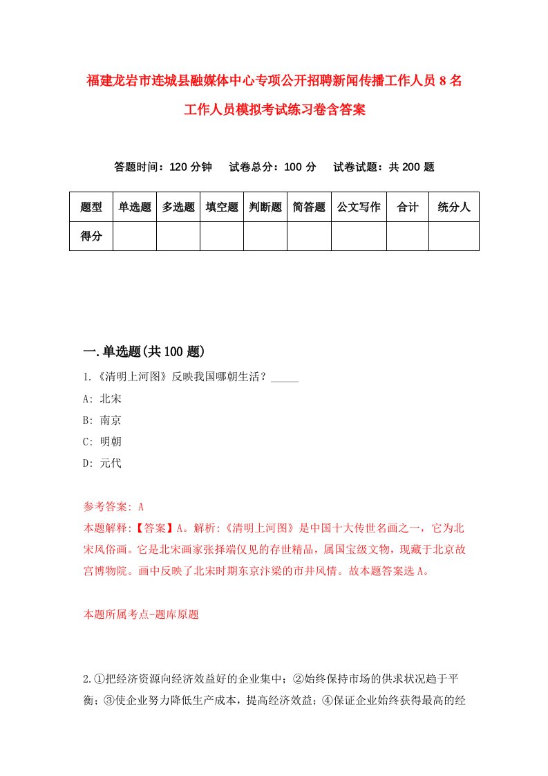 福建龙岩市连城县融媒体中心专项公开招聘新闻传播工作人员8名工作人员模拟考试练习卷含答案1