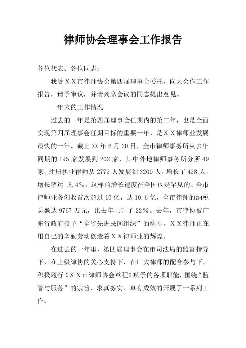 律师协会理事会工作报告