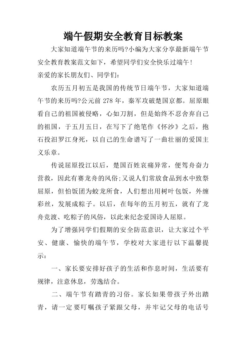 端午假期安全教育目标教案.doc