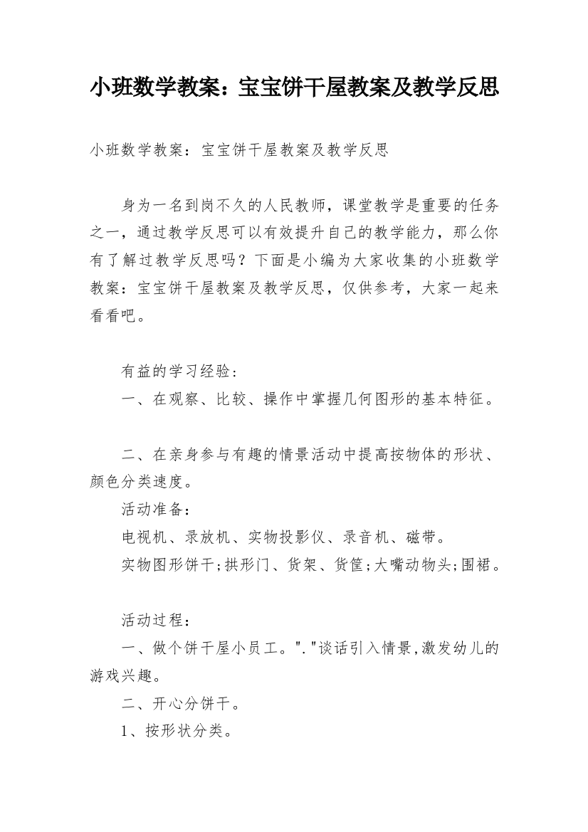 小班数学教案：宝宝饼干屋教案及教学反思