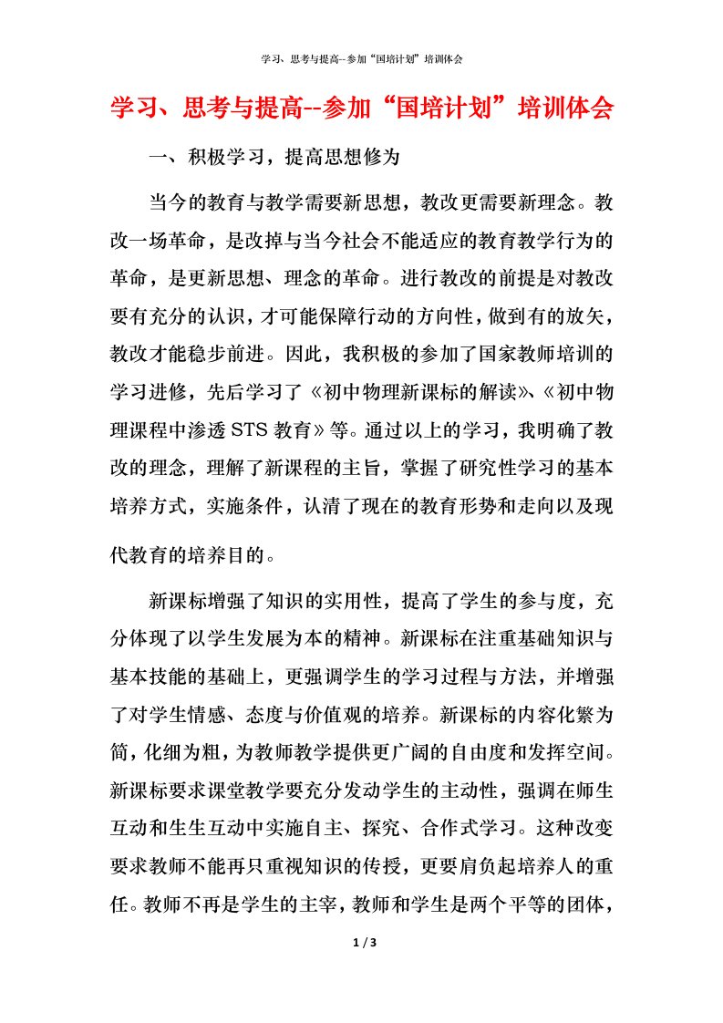 精编学习思考与提高-参加国培计划培训体会