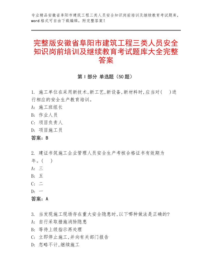 完整版安徽省阜阳市建筑工程三类人员安全知识岗前培训及继续教育考试题库大全完整答案