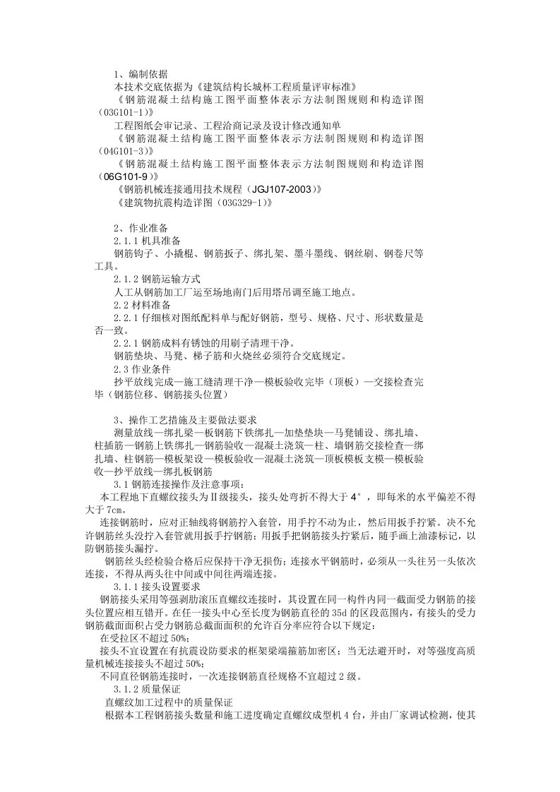 北京安置房项目地下车库钢筋绑扎作业技术交底(附示意图)