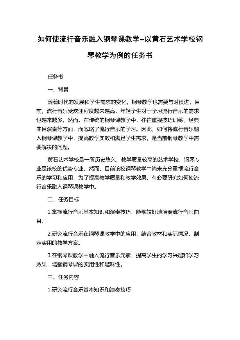 如何使流行音乐融入钢琴课教学--以黄石艺术学校钢琴教学为例的任务书