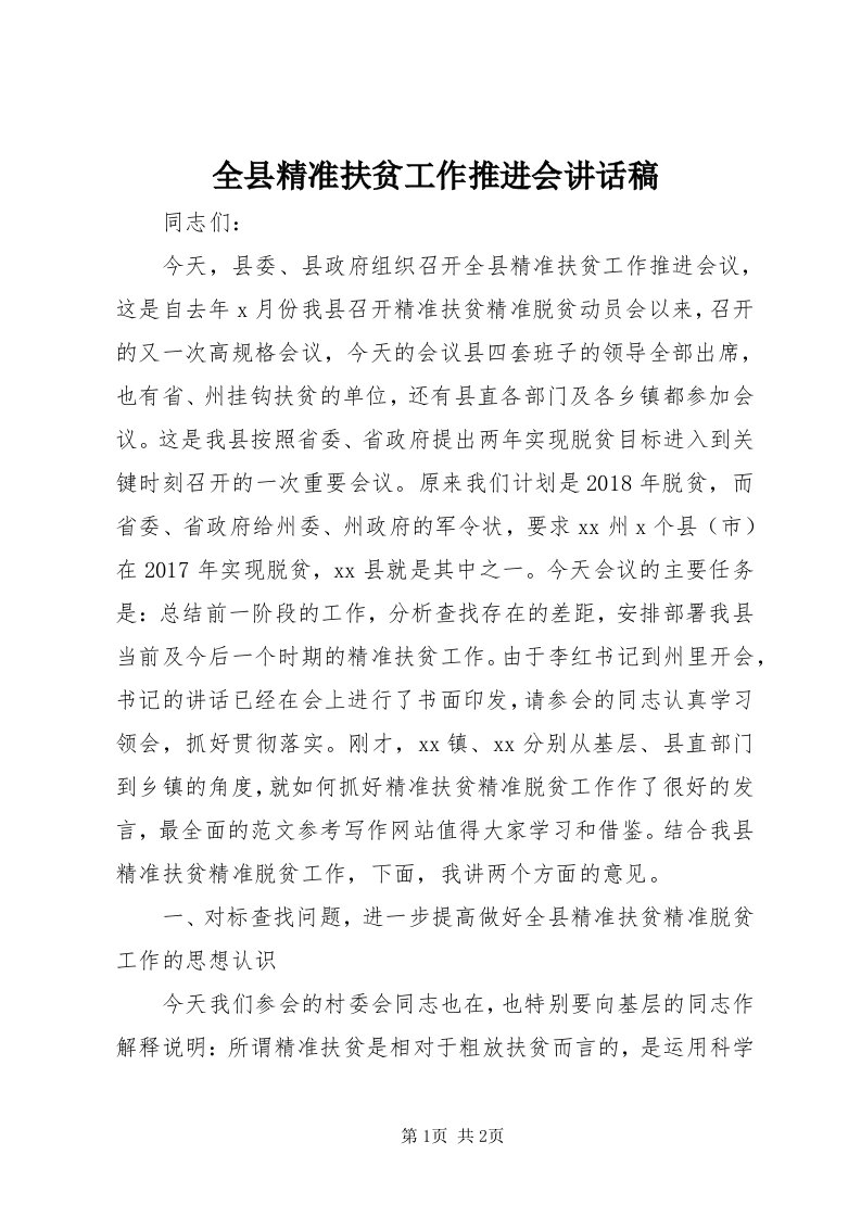 5全县精准扶贫工作推进会致辞稿