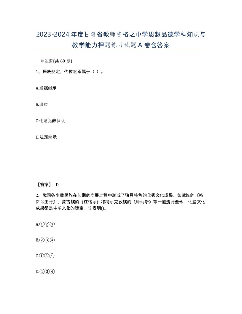 2023-2024年度甘肃省教师资格之中学思想品德学科知识与教学能力押题练习试题A卷含答案