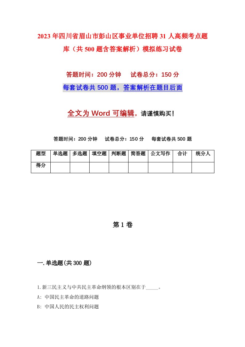 2023年四川省眉山市彭山区事业单位招聘31人高频考点题库共500题含答案解析模拟练习试卷