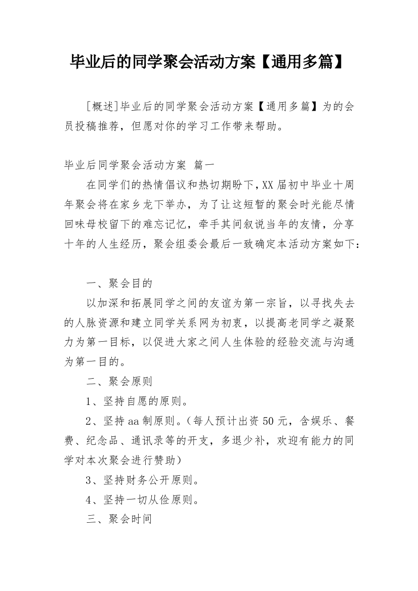 毕业后的同学聚会活动方案【通用多篇】