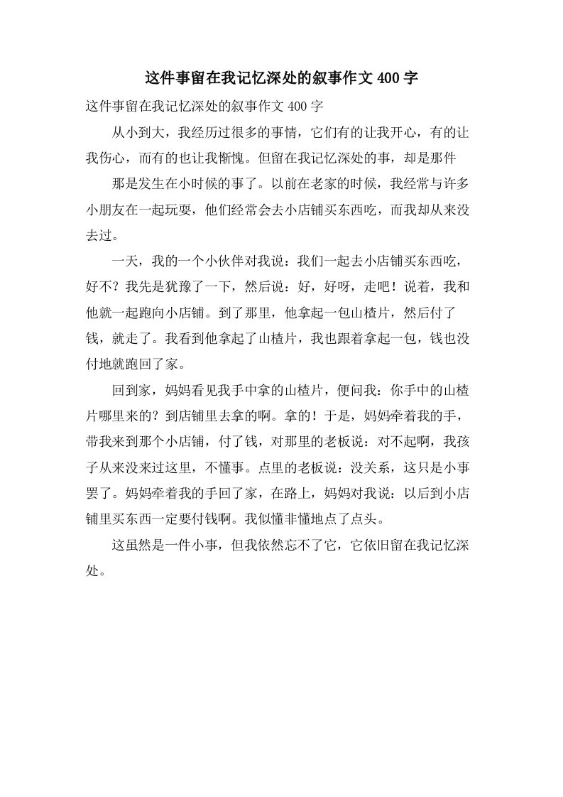 这件事留在我记忆深处的叙事作文400字