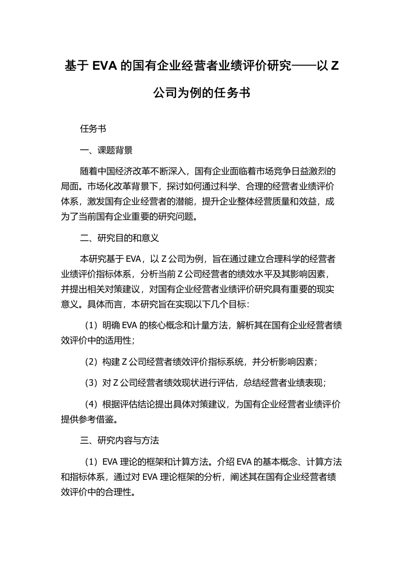 基于EVA的国有企业经营者业绩评价研究——以Z公司为例的任务书