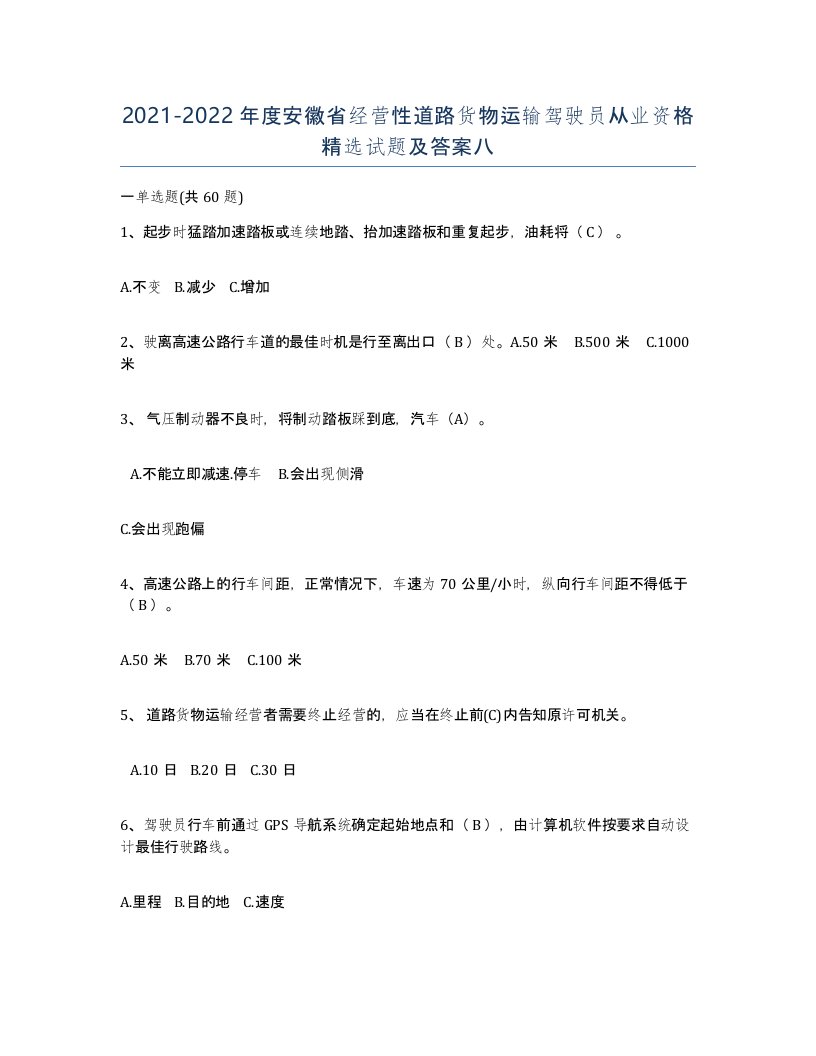 2021-2022年度安徽省经营性道路货物运输驾驶员从业资格试题及答案八