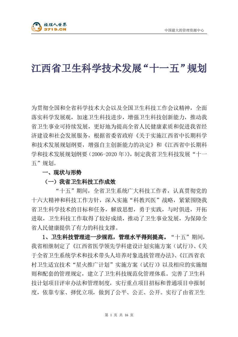 江西省卫生科学技术发展十一五规划(doc15)-工艺技术