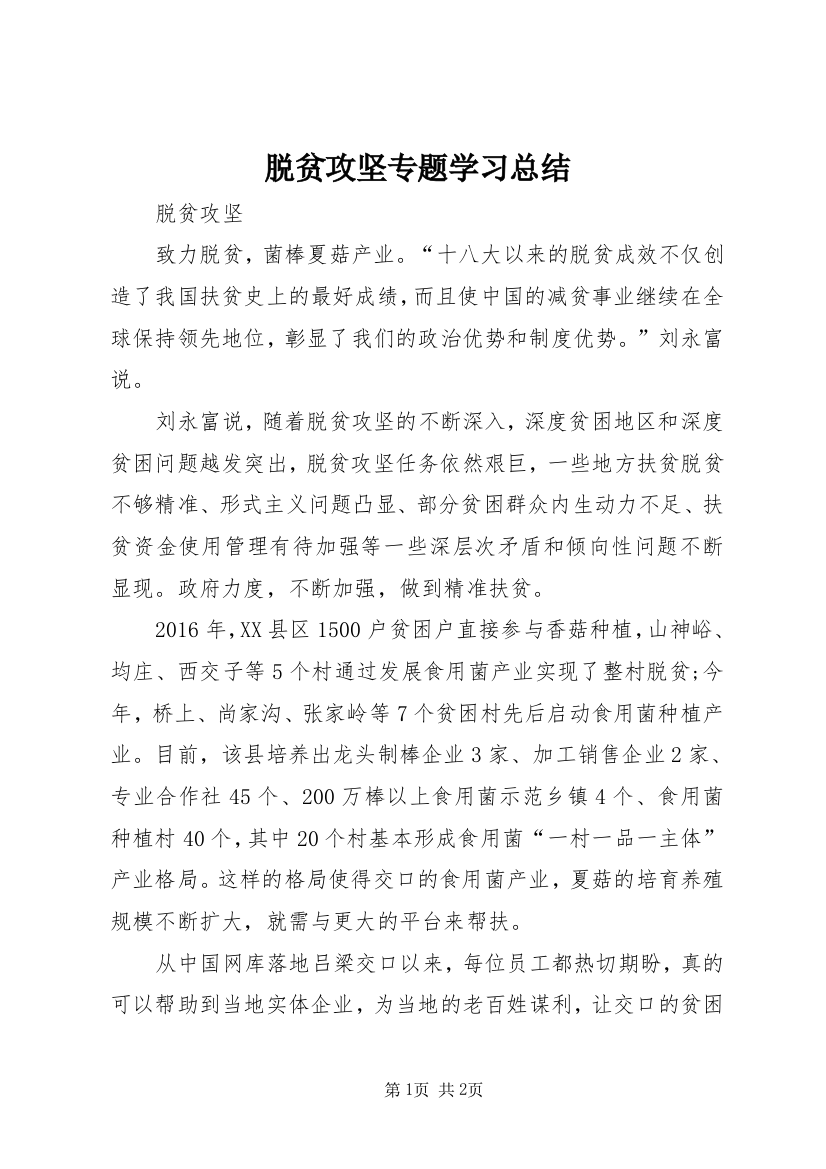 脱贫攻坚专题学习总结