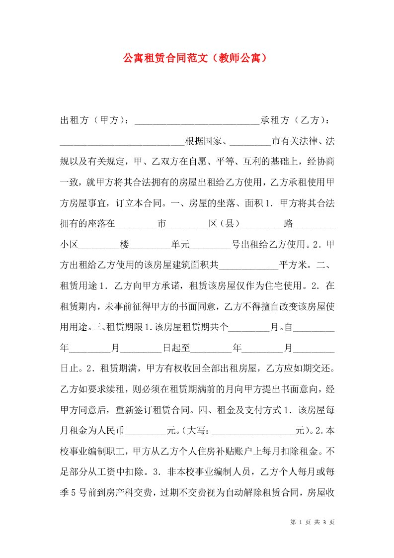 公寓租赁合同范文（教师公寓）