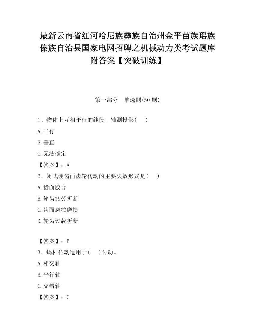 最新云南省红河哈尼族彝族自治州金平苗族瑶族傣族自治县国家电网招聘之机械动力类考试题库附答案【突破训练】