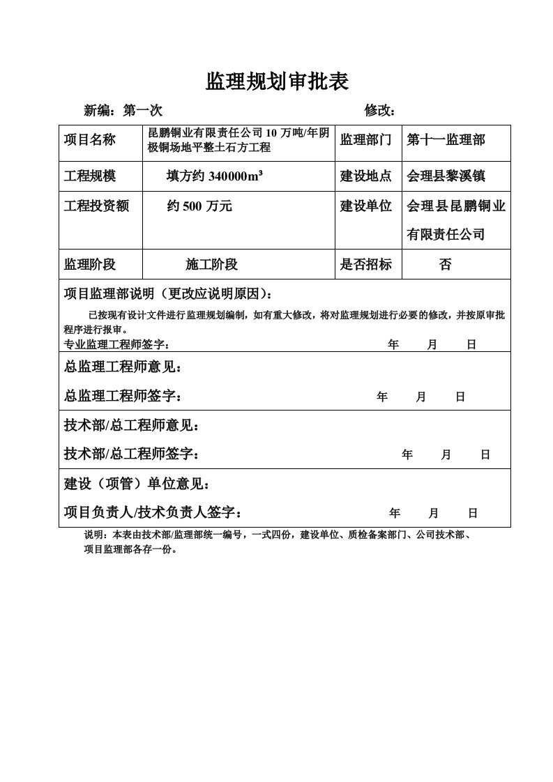 监理规划审批表